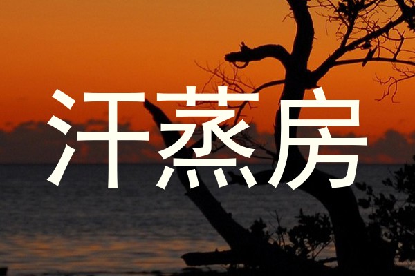 汗蒸房