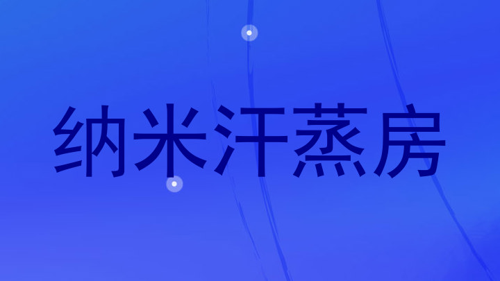 纳米汗蒸房