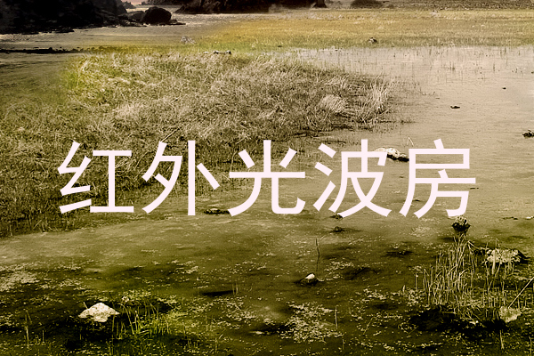 红外光波房