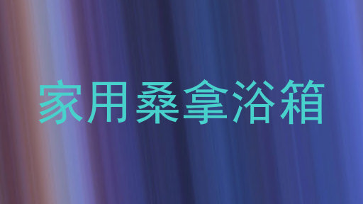 家用桑拿浴箱