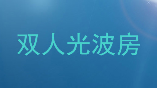 双人光波房