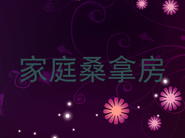 家庭桑拿房