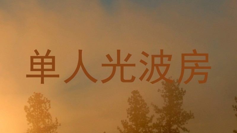 单人光波房