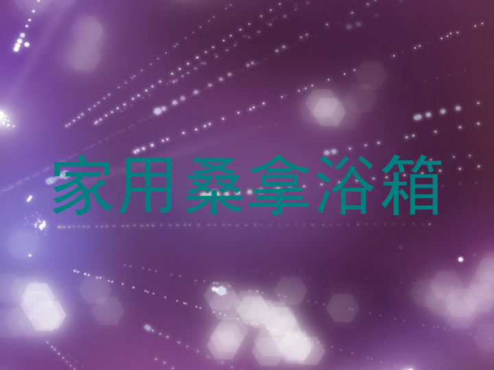 家用桑拿浴箱