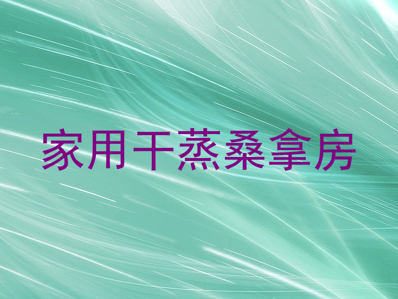 家用干蒸桑拿房