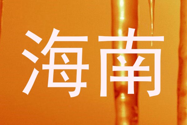 海南