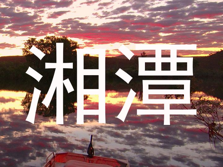 湘潭