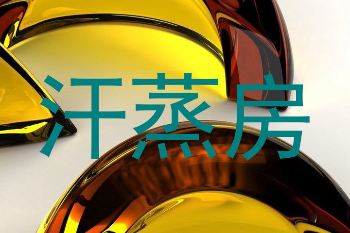 汗蒸房