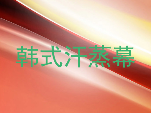 韩式汗蒸幕