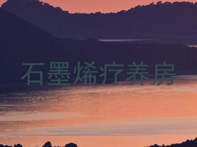 石墨烯疗养房