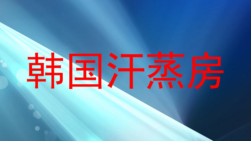 韩国汗蒸房