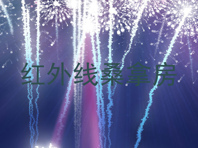 红外线桑拿房