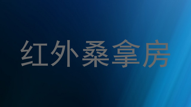 红外桑拿房