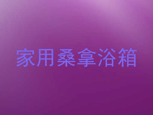 家用桑拿浴箱