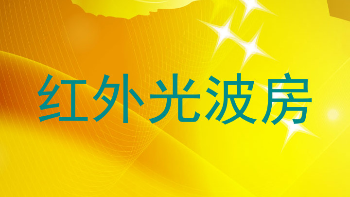 红外光波房