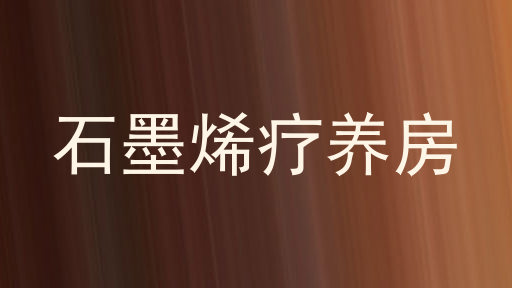 石墨烯疗养房
