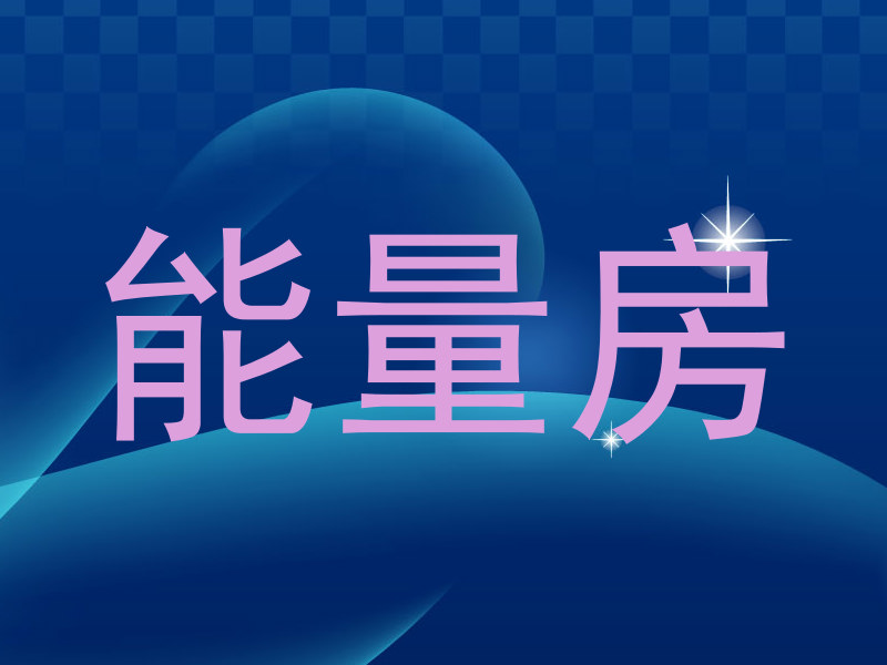 能量房