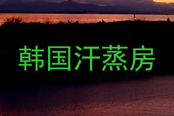 韩国汗蒸房