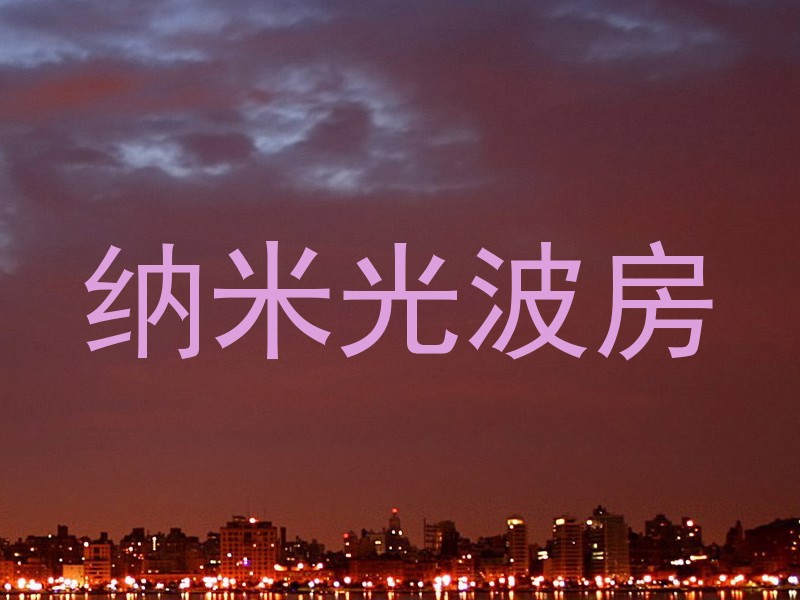 纳米光波房