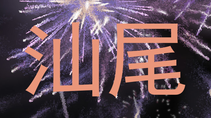 汕尾