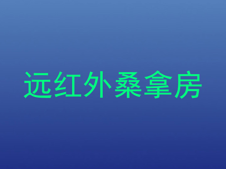 远红外桑拿房