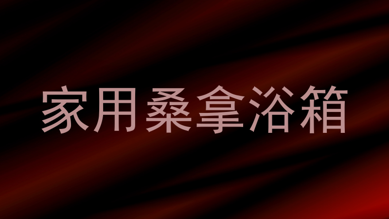 家用桑拿浴箱