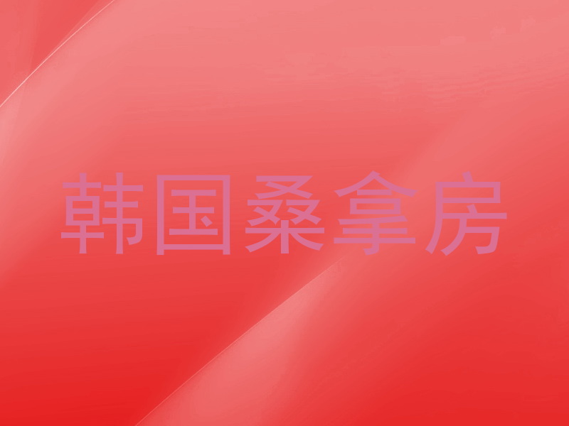 韩国桑拿房