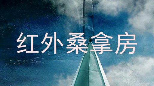 红外桑拿房