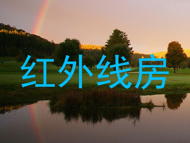 红外线房