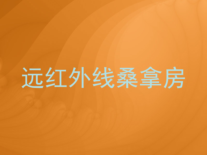 远红外线桑拿房
