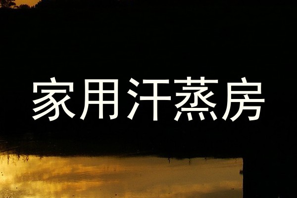家用汗蒸房