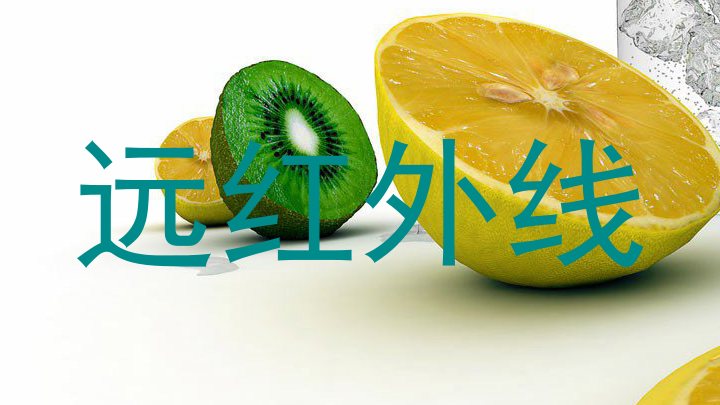 远红外线
