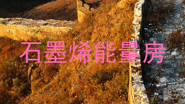 石墨烯能量房