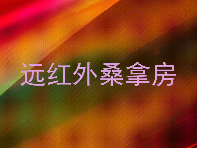 远红外桑拿房
