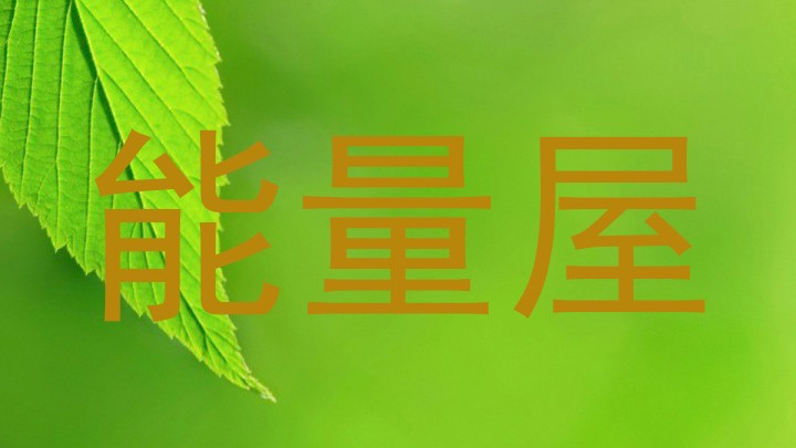 能量屋
