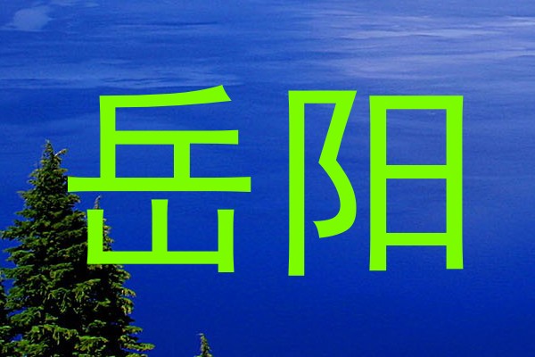 岳阳