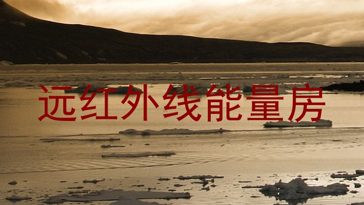 远红外线能量房