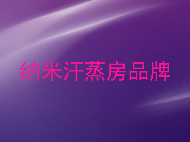 纳米汗蒸房品牌