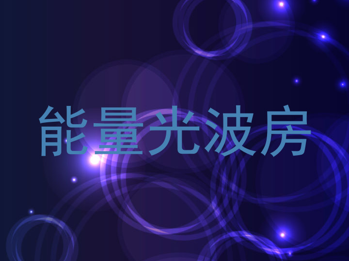 能量光波房