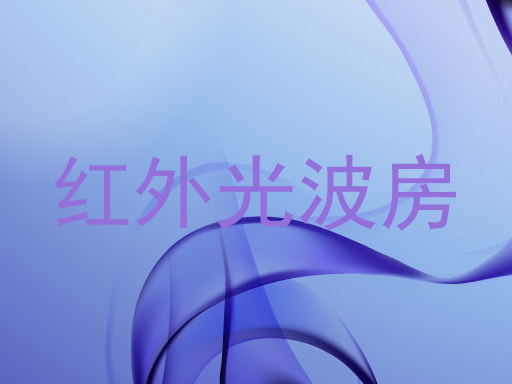 红外光波房