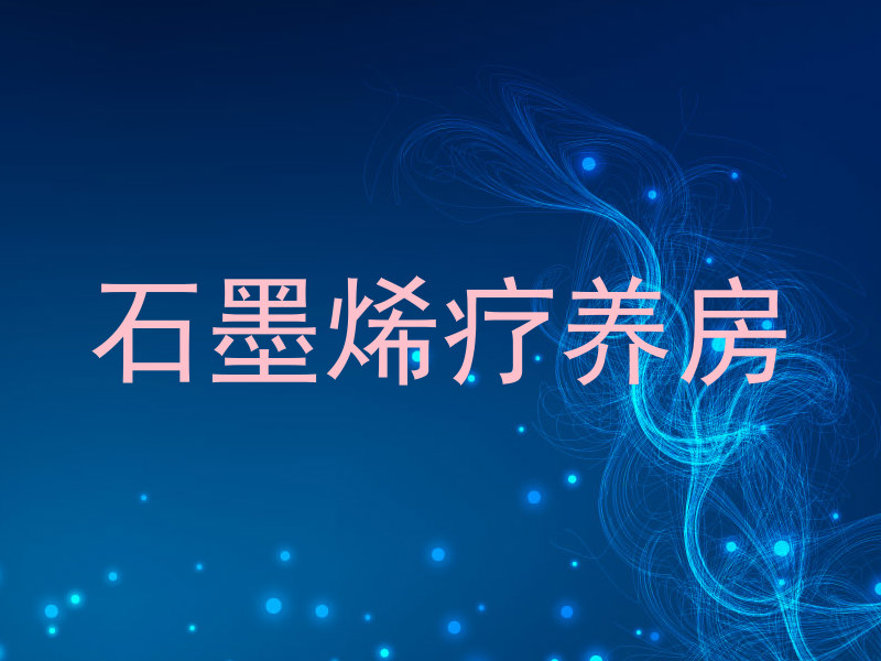 石墨烯疗养房
