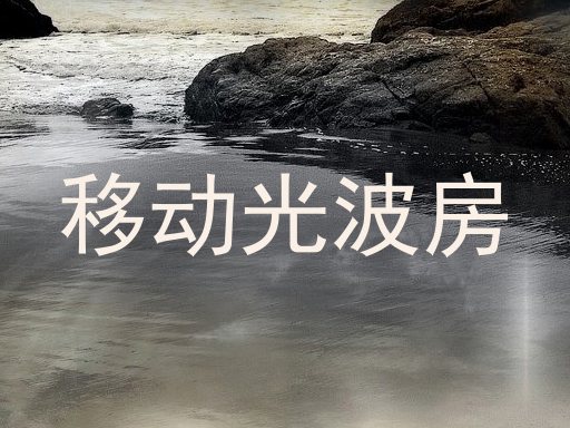移动光波房