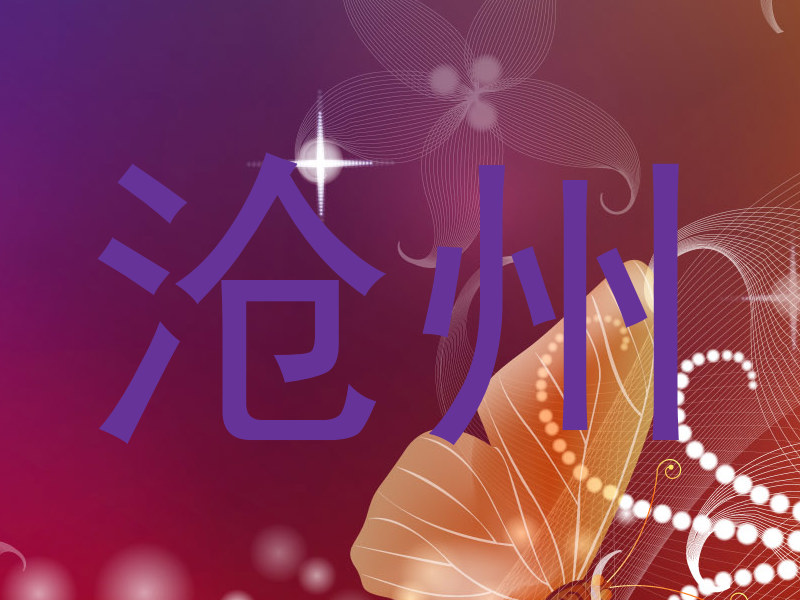 沧州