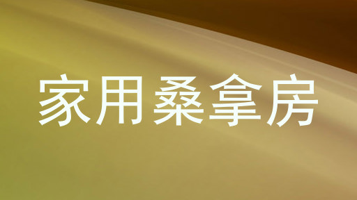 家用桑拿房