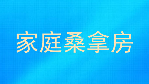 家庭桑拿房