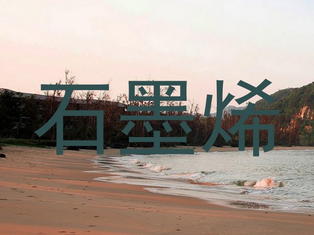 石墨烯