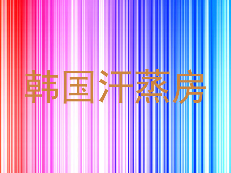 韩国汗蒸房