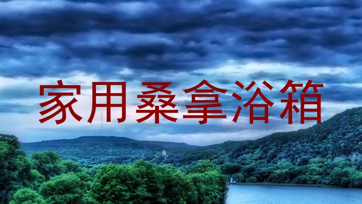 家用桑拿浴箱