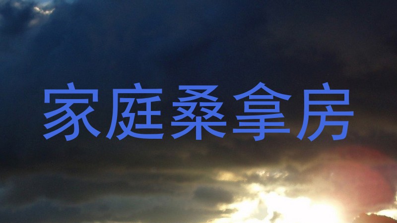 家庭桑拿房