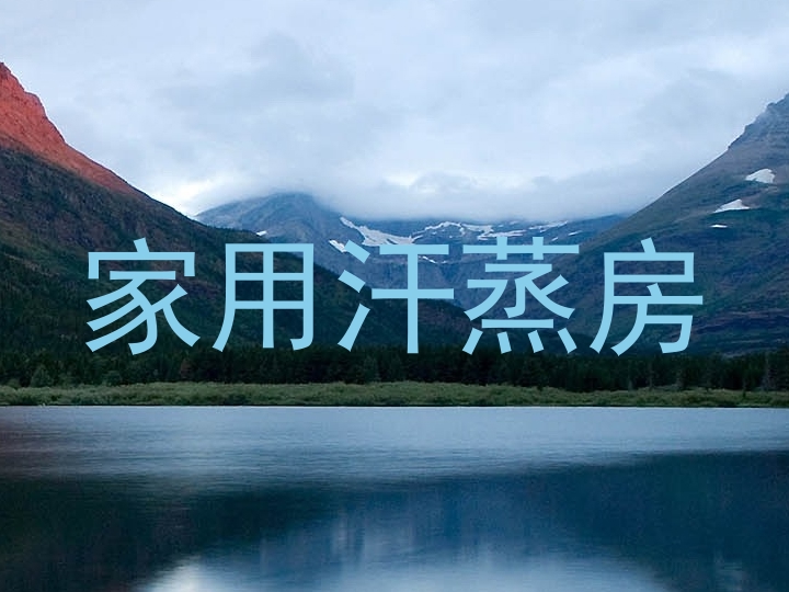 家用汗蒸房